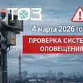 4 марта 2026 года пройдет проверка системы оповещения!
