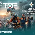 4 октября — День гражданской обороны России